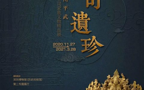 【深圳博物馆】土司遗珍——四川平武明代土司家族文物精品展