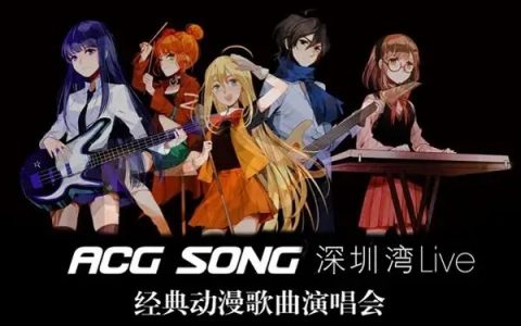 【周末音乐会】二次元专场！经典动漫歌曲演唱会来了