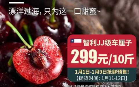钱大妈JJ级车厘子，299元10斤预售！