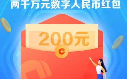赶快预约！福田区2000万数字人民币大红包来了，每个红包200元，共计发10万个红包！