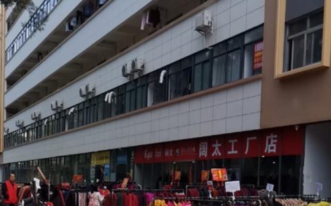 阔太工厂店开年最优惠活动，服装1折起！