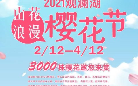已售罄~~~【龙华观澜·门票】春节赴这场樱花盛宴~ 2021年深圳观澜湖第五届樱花节，早鸟票限量抢购！