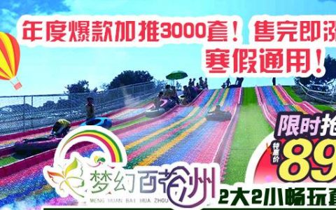 【东莞·梦幻百花洲】89元享原价240元松山湖梦幻百花洲2大2小亲子套票，全新梦幻蹦蹦云+彩虹滑道+飘雪乐园12项亲子机动游戏任你玩！东莞最佳溜娃圣地