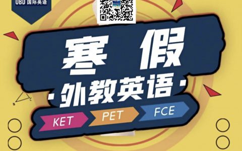 UBD沙河国际教育 寒假班开课啦~