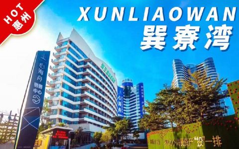 【惠州·巽寮湾】春节度假好去处~ 99元享399元巽寮湾海王星精品酒店高级房+自助双餐+畅玩沙滩！踏着海浪吹着丝丝凉风~惬意！