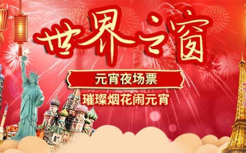 【深圳·世界之窗】正月十五闹元宵！49.9元抢价值100元世界之窗元宵节夜场票！