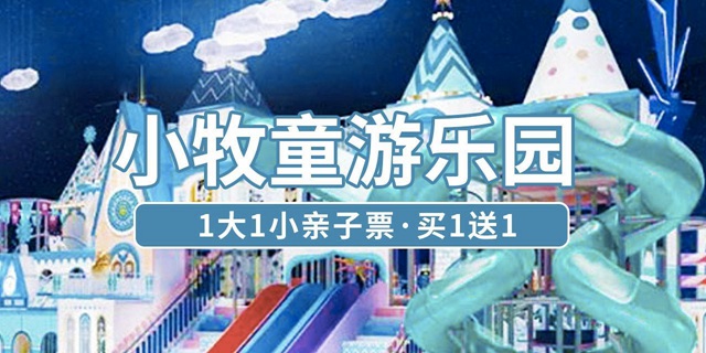 【罗湖南山·亲子】买一送一！199元抢398元『小牧童游乐园』1大1小亲子2次票套餐！