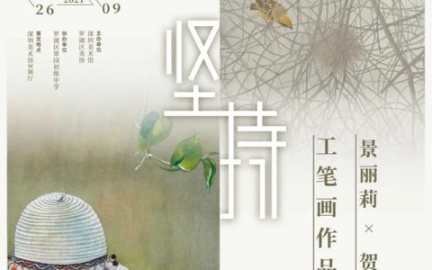 【深圳美术馆】坚持——景丽莉、贺勤工笔画作品展
