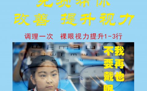 300度内近视的青少年看过来，0元抢价值350元改善视力眼部调理，裸眼视力一次提升1-3行