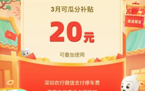 【百万停车补贴】出行有利，农行每月领20元停车补贴！