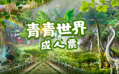 【深圳·青青世界】72.9元享80元青青世界成人票！带上小朋友与大自然来个亲密约会~
