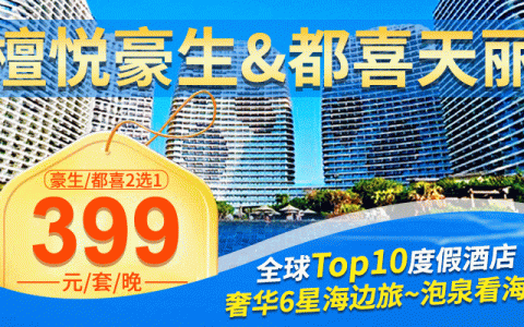 【惠州·酒店】仅售7天！399元抢6星小迪拜檀悦豪生或都喜天悦海景2选1+泡豪生养生温泉！泡泉看海、打卡无边泳池、私家沙滩... 周末不加价！