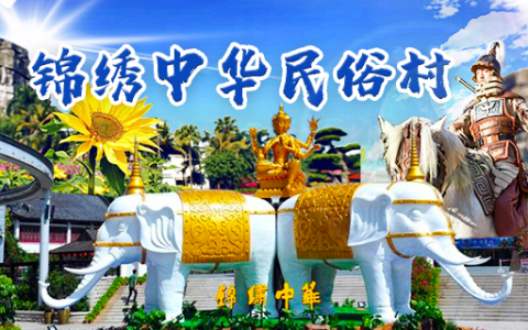 【深圳·门票】锦绣中华民俗村『女神专享全天票』· 惊喜价88元（价值220元）！一天带你畅游祖国的大好河山、尽情体验民族风情！