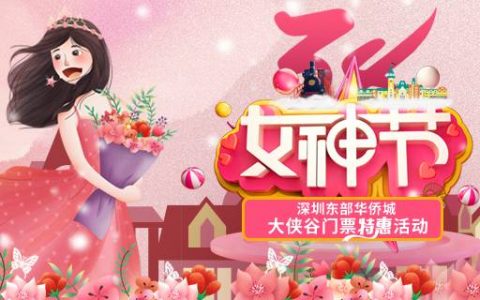 【深圳·门票】女神节福利！76元享价值200元东部华侨城大侠谷女士专享票！