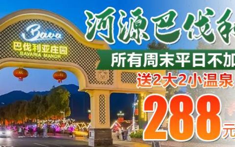 【河源·巴伐利亚酒店】全网zui低价！288元抢巴伐利亚悠然酒店一房一厅，踩点异域风情小镇，度假首选！