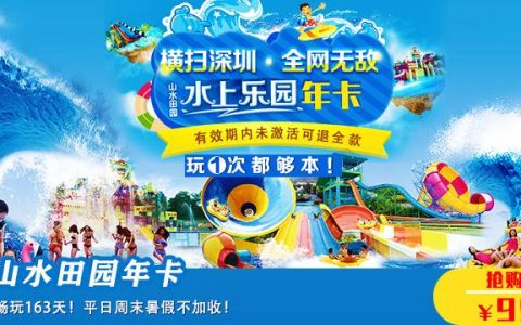 已下架~~~【深圳·年卡】99元抢价值2888元深圳最大水上乐园畅游卡！超级大喇叭、巨浪漂流、水上派对.. 应有尽有~