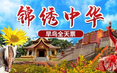 【深圳·门票】清明节踏春专场！149元抢锦绣中华民俗村全天票，一天带你畅游祖国大好河山！