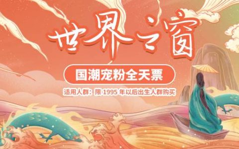 【深圳·门票】99元抢220元世界之窗『国潮宠粉』全天票！（限95后人群购买）