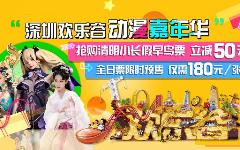 【深圳·门票】清明节专场！180元享原价230元深圳欢乐谷『成人早鸟全天票』！过山车、跳楼机、大摆锤、4D动感影院、碰碰车...等你来挑战！