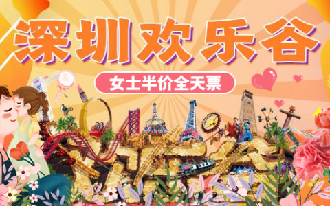 【深圳·门票】母亲节特惠！115元享原价230元深圳欢乐谷『女士全天票』！过山车、跳楼机、大摆锤、玛雅水公园..等你来挑战！