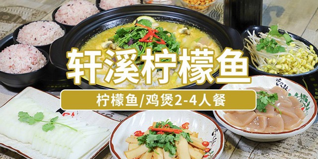 【罗湖国贸·美食】88元抢262元『轩溪柠檬鱼』2-4人餐！每日新鲜活鱼烹饪，鱼肉鲜美口口过瘾！