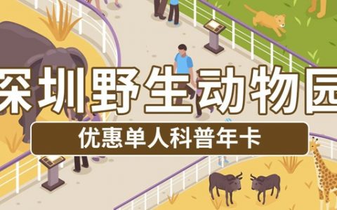 【深圳野生动物园】499元抢原价928元单人年卡，365天内无限次入园！（还有2大1小合家欢年卡可选）