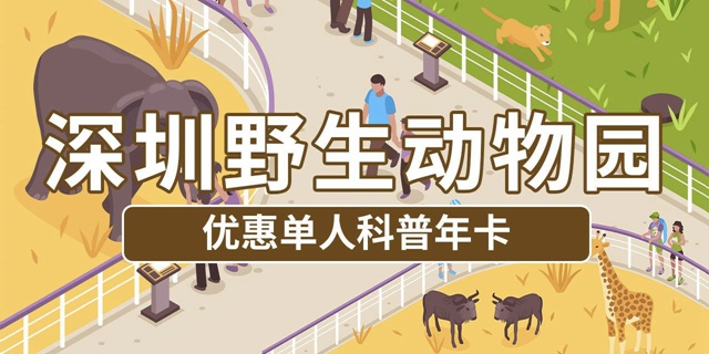 已下架~~【深圳·年卡】499元抢原价928元深圳野生动物园单人年卡，365天内无限次入园！（还有2大1小合家欢年卡可选）