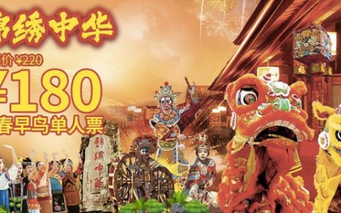 【深圳锦绣中华】春节早鸟特惠！180元抢220元锦绣中华民俗村『新春早鸟单人票』