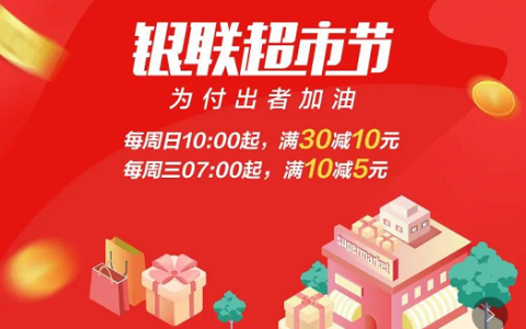 银联超市节火热再续，快来领取春天的第一个礼包