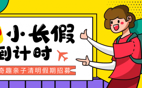 清明小长假亲子游攻略丨1日、2日、3日选择多多，家庭出行乐悠悠！