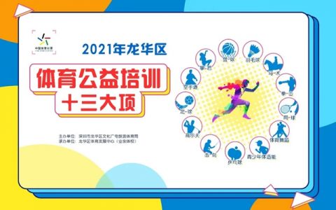 【公益培训】2021年龙华区十三项体育类公益培训第二期开启报名啦！