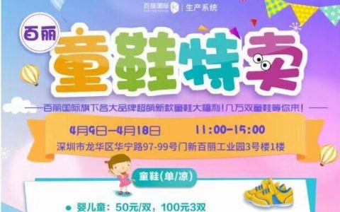 百丽大浪工厂，童鞋特卖，几万双童鞋等你来！
