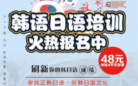 仅需48元，即可体验四节零基础韩语发音课！