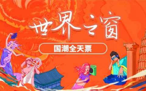【深圳·门票】79.9元抢220元世界之窗『国潮盛典』全天票！（5月5日、6日）