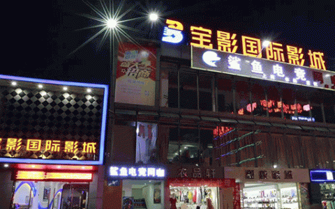 【深圳5店通用·电影】49.9元抢140元『宝影国际影城』双人观影套餐：电影通兑票2张+中桶爆米花1份+小杯可乐2杯；不限场次，不限影片，周末节假日可用！