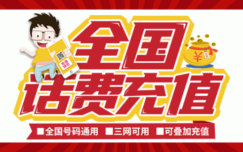 【三网通用·话费充值】95元充100元话费，188元充200元话费，可叠加充值，最迟96小时到账！