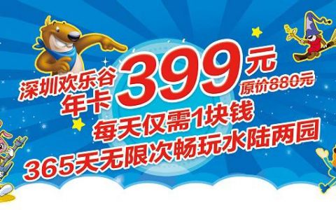 【深圳欢乐谷】年卡惊喜价399元（价值880元），过山车、跳楼机、大摆锤、4D动感影院、碰碰车...等你来挑战！