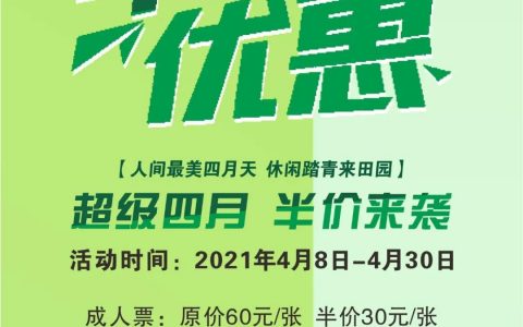 踏青时节 | 海上田园门票半价来袭！