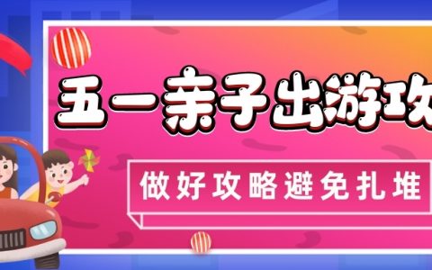 五一小长假，出游必备攻略！速度mark！