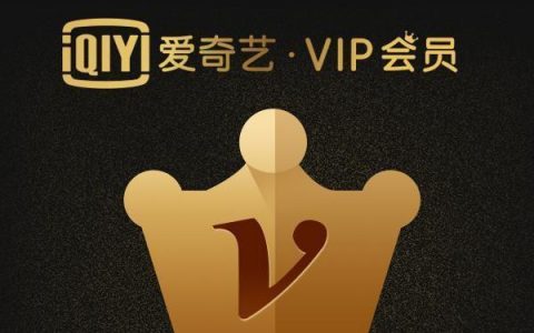 【爱奇艺·年卡】158元抢价值248元爱奇艺会员年卡（非TV端）