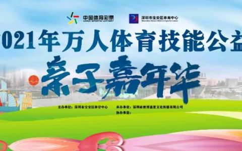 宝体2021年万人体育技能公益培训亲子嘉年华！明日开放报名
