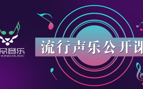 虎众音乐 | 宝安校区流行声乐免费公开课来啦~