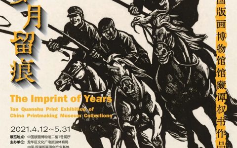 岁月留痕——中国版画博物馆馆藏谭权书作品展