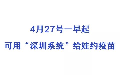 今起，深圳市重启儿童疫苗接种预约！