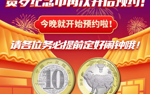 牛年纪念币5月21日开启二次预约，预约入口早知道！