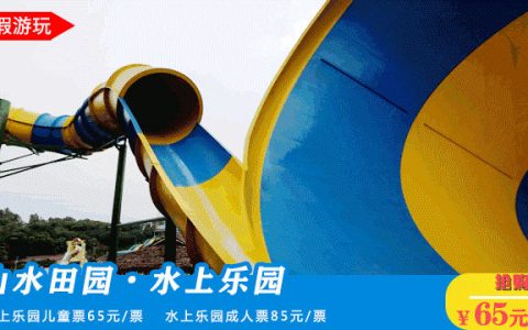 【龙华·门票】85元抢180元观澜山水田园·水上乐园成人票，大喇叭、冲浪池、滑道...当天无限时畅玩！