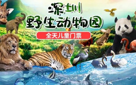【深圳·门票】儿童节专场！61元抢140元深圳野生动物园儿童全天票
