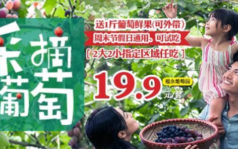 已下架~~~【宝安·亲子采摘】19.9元抢福永葡萄园2大2小门票+免费无籽葡萄任吃＋赠送无籽葡萄1斤+儿童沙池+兔子喂养~ 还可打卡深圳凤凰山！