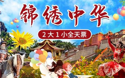 【深圳·门票】199元抢550元锦绣中华民俗村2大1小全天票！一天带你畅游祖国大好河山、尽情体验民族风情！