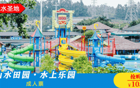 【龙华·门票】105元抢180元观澜山水田园·水上乐园成人票，大喇叭、冲浪池、滑道...当天无限时畅玩（还有儿童票可选）